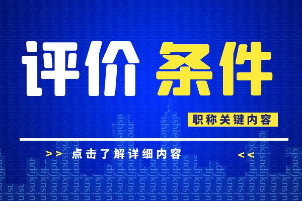 泰州 浙江省建设工程专业工程师和高级工程师职务任职资格评价条件