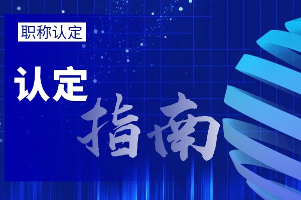泰州外省/市职称调入流程