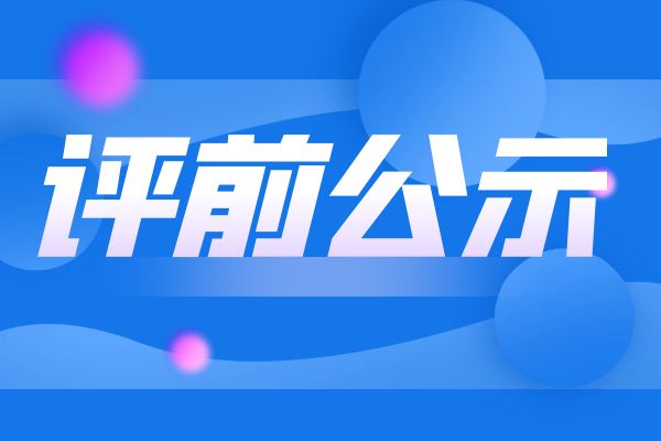 泰州2024年度义乌市生态环境专业中（初）级 职称评审申报计划评前公示