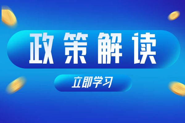 泰州《浙江省安全工程专业高级工程师和正高级工程师职务任职资格评价条件》（试行）政策解读