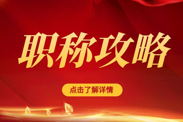 泰州临平区职称评审专家库招募公告