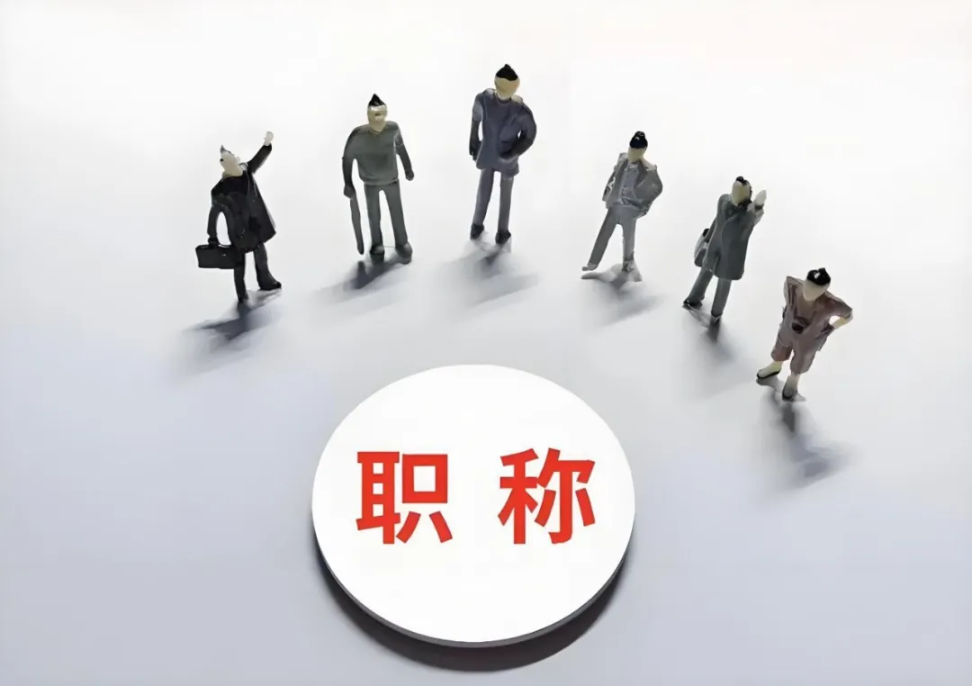 泰州企业花钱让员工评职称，这波操作图啥？