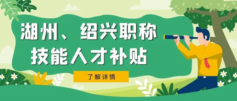 泰州湖州市、绍兴市职称、技能等人才补贴汇总