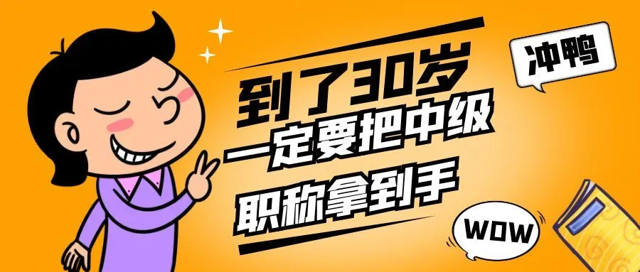 泰州你都30岁了，还没有中级职称吗？