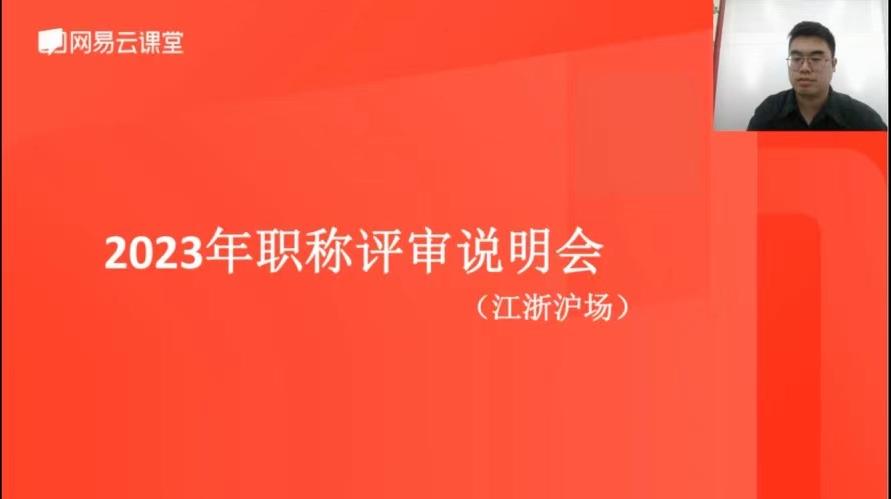 泰州“2023 年度职称评审江浙沪专场线上直播课” 圆满举办