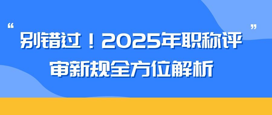泰州2025 年职称评审新规全方位解析（内含2025申报攻略）  
