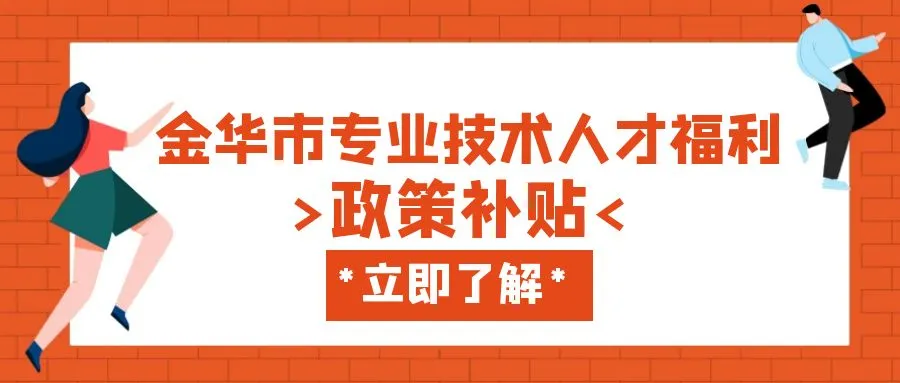 泰州金华职称、技能等人才补贴汇总